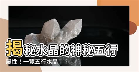 水的水晶|五行水晶分類指南：解讀水晶的五行屬性 